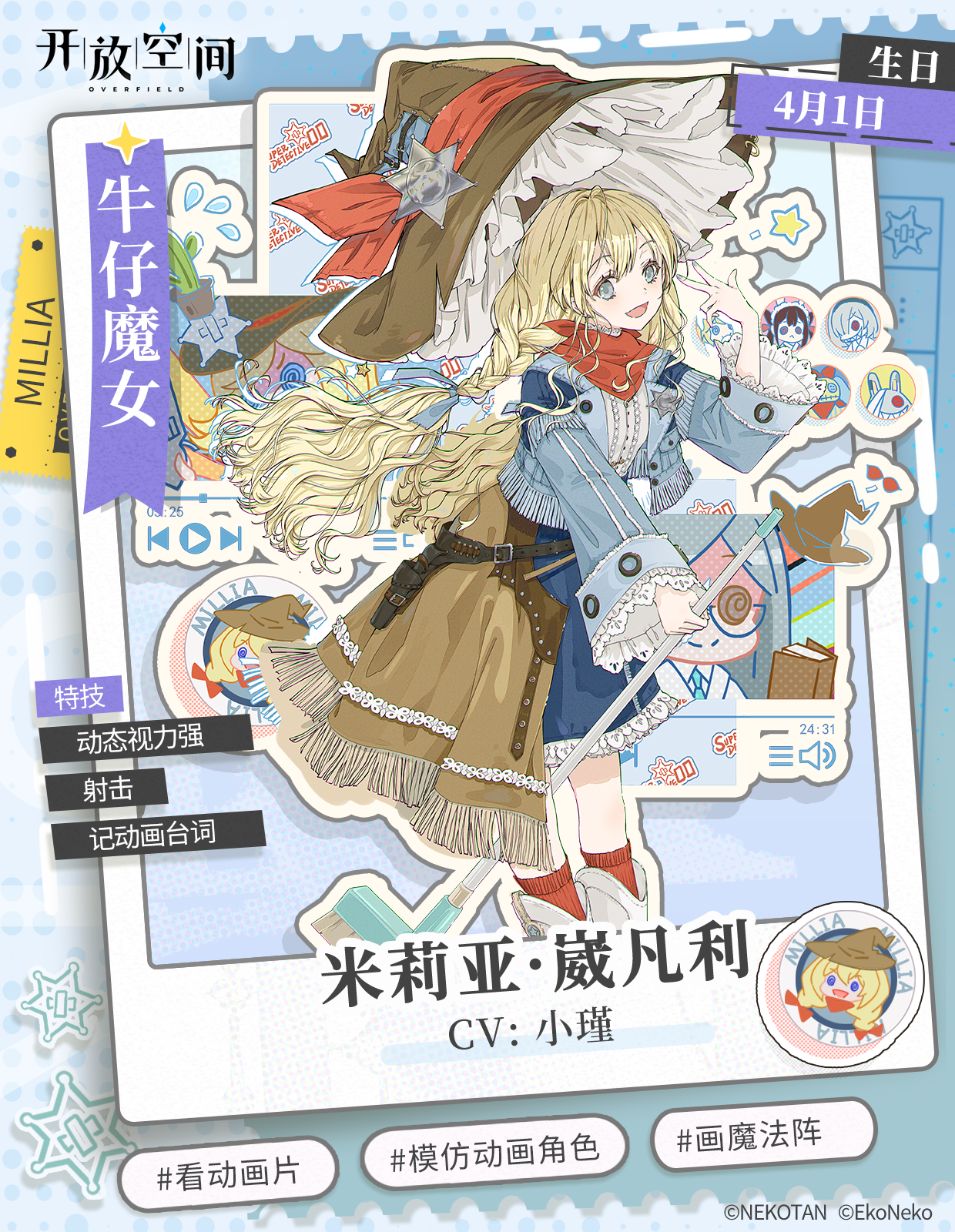 「牛仔魔女-米莉亚·崴凡利」