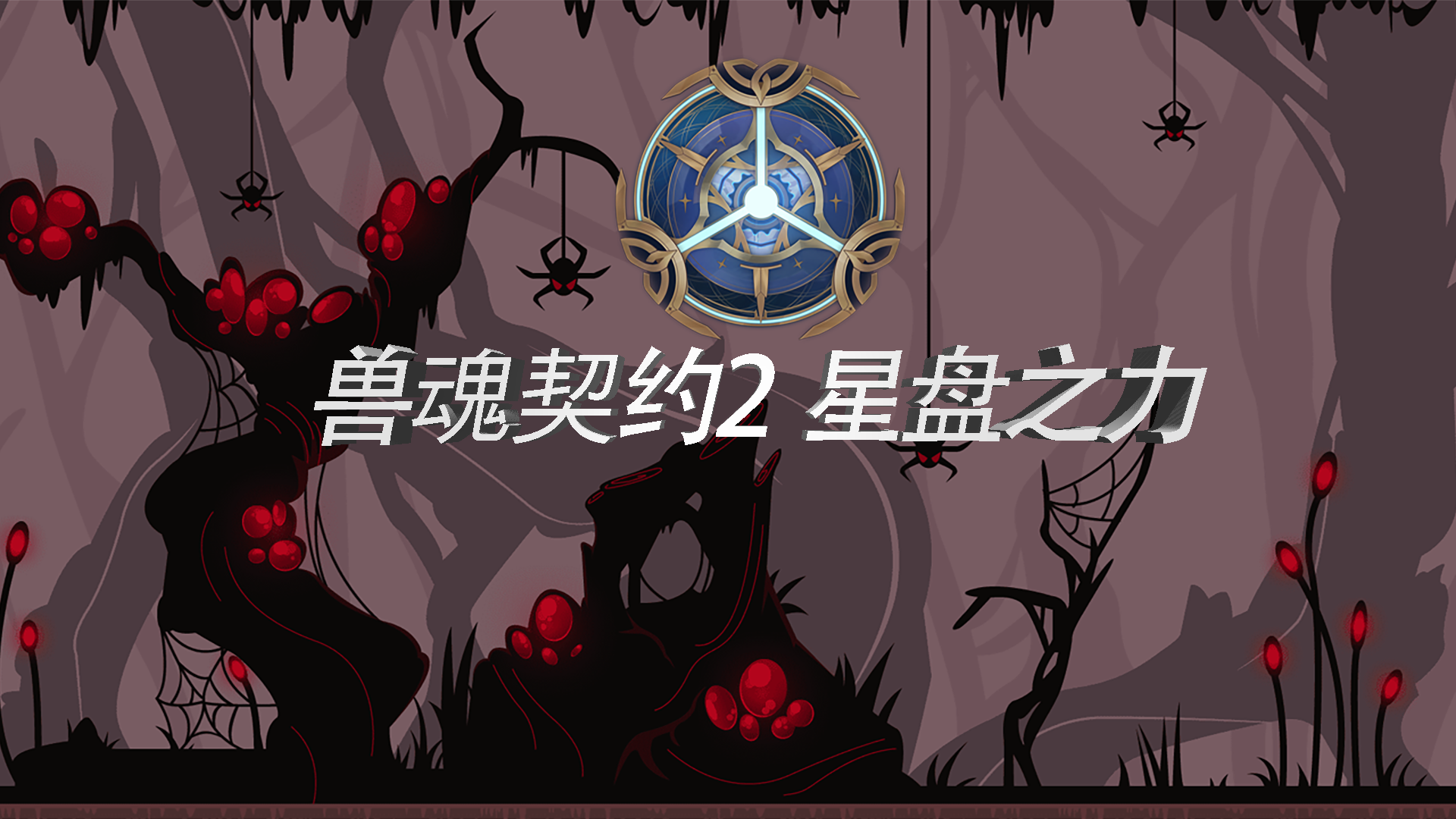 星盘之力