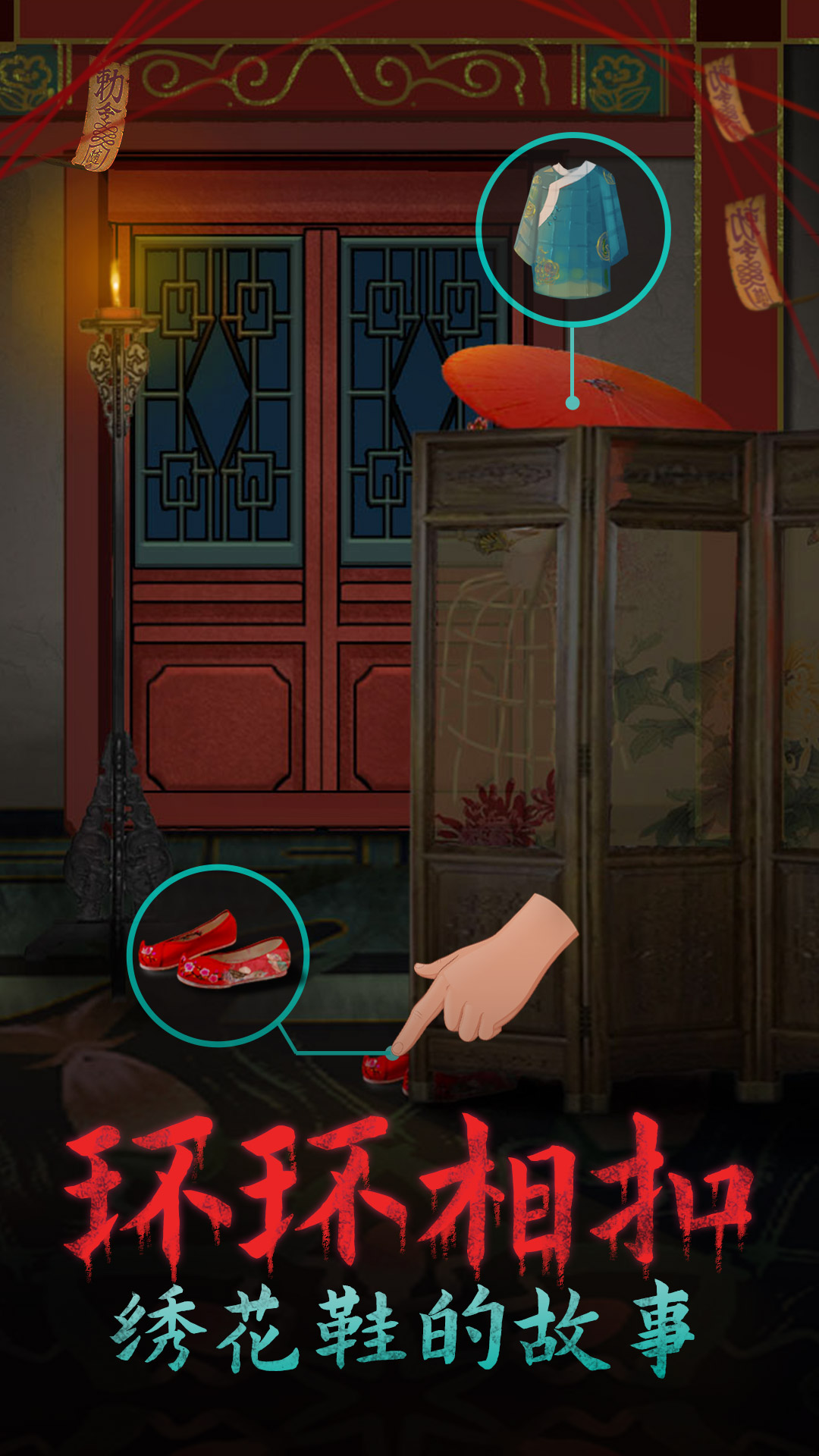 恐怖纸人：绣花鞋游戏截图