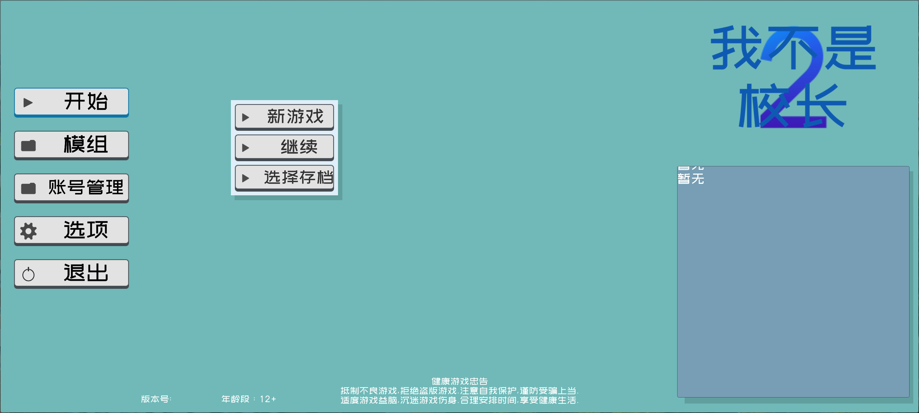 我不是校长2！游戏截图