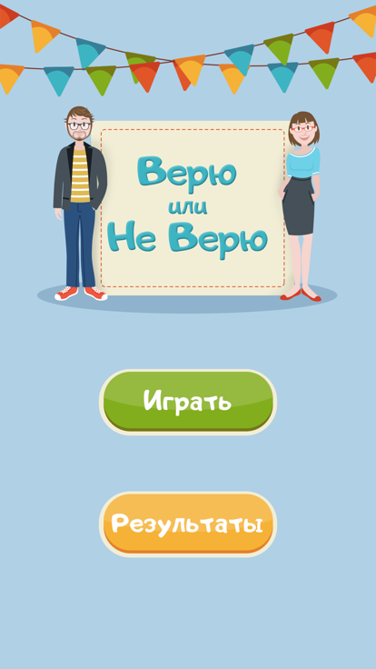 Верю не Верю на Русском游戏截图