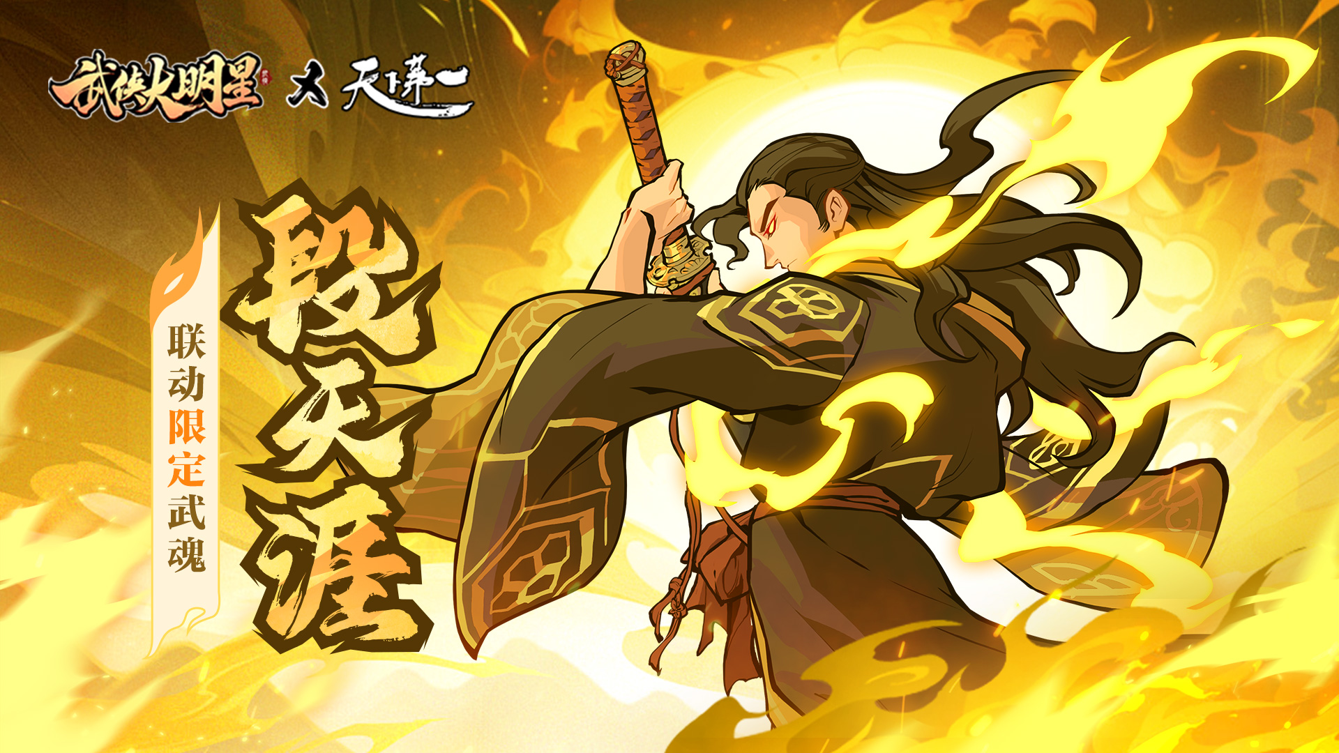 联动限定武魂「段天涯」