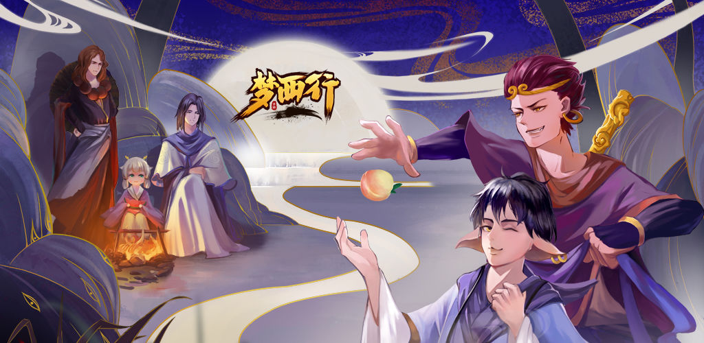 梦西行