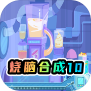 烧脑合成10
