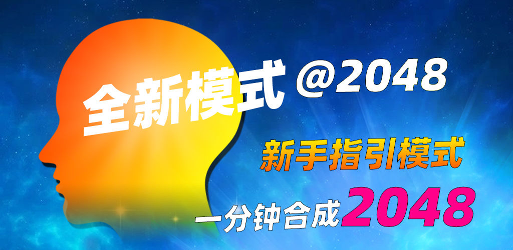 天天2048