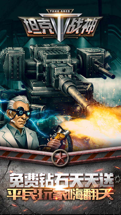 坦克战神-全民坦克战争游戏截图