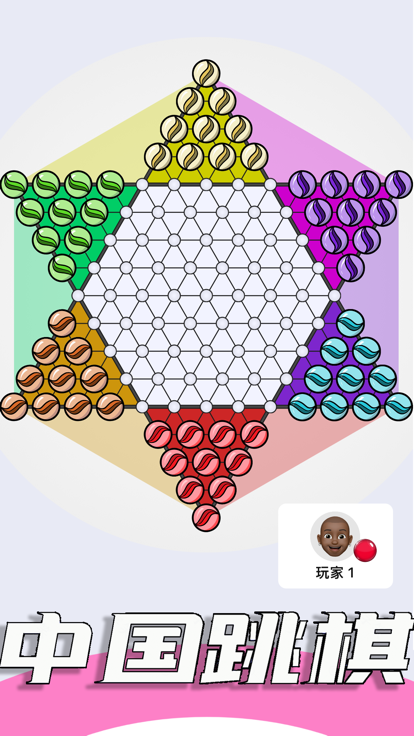 中国跳棋 - 国民级棋类手游游戏截图