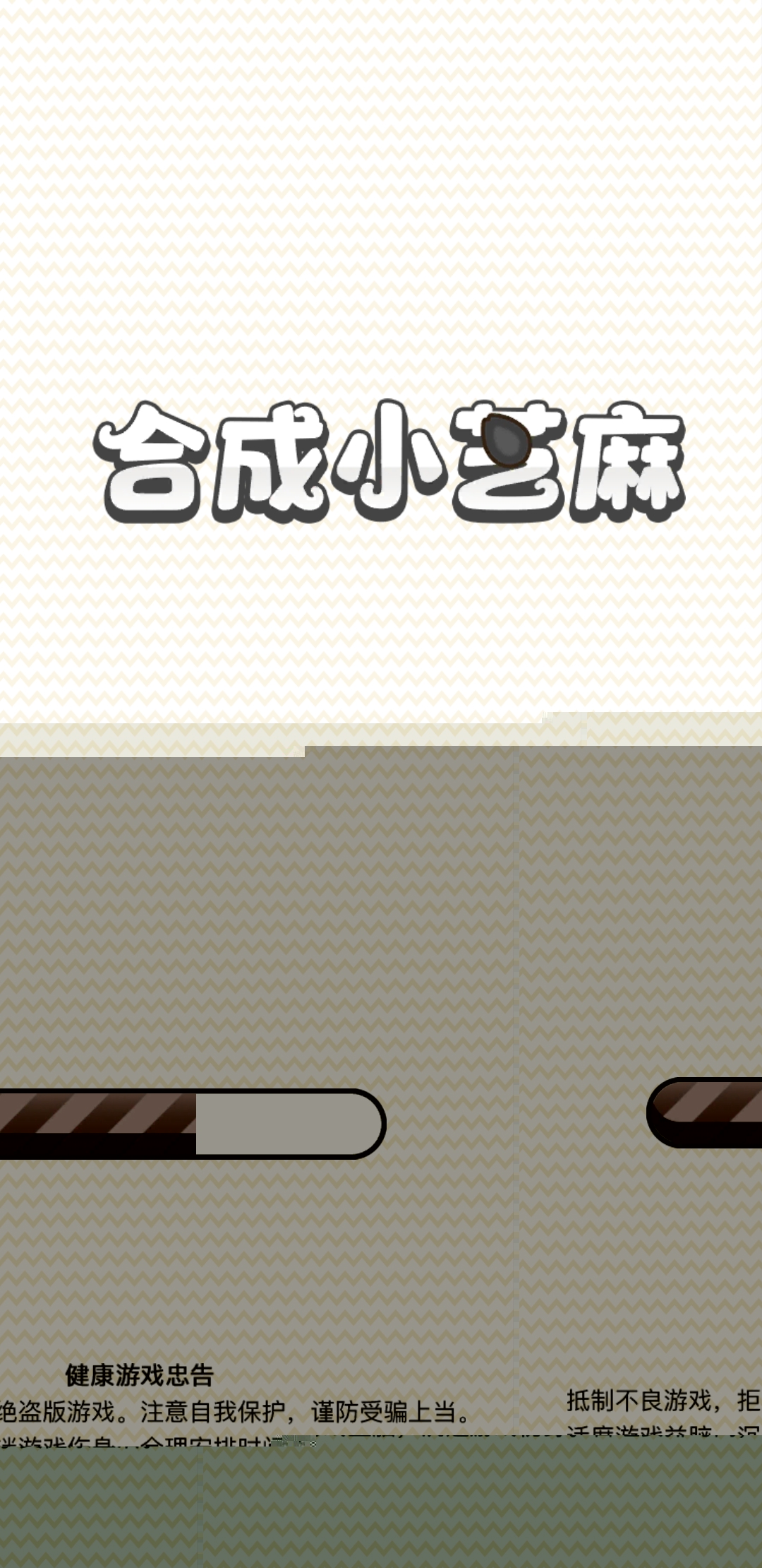 合成小芝麻游戏截图