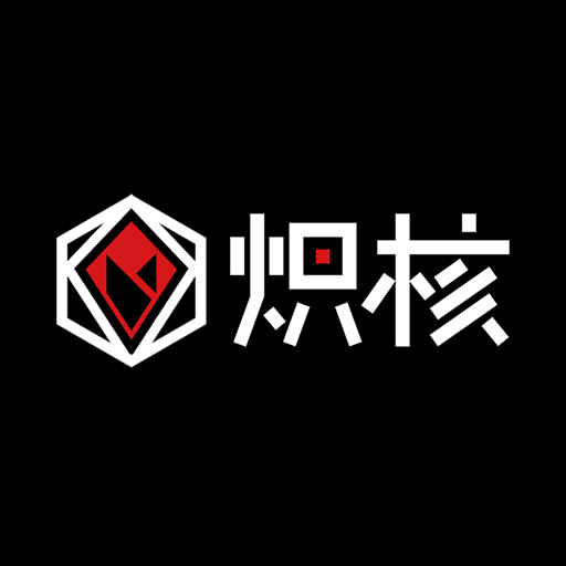 炽核工作室