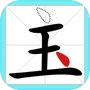 移一笔变新字icon