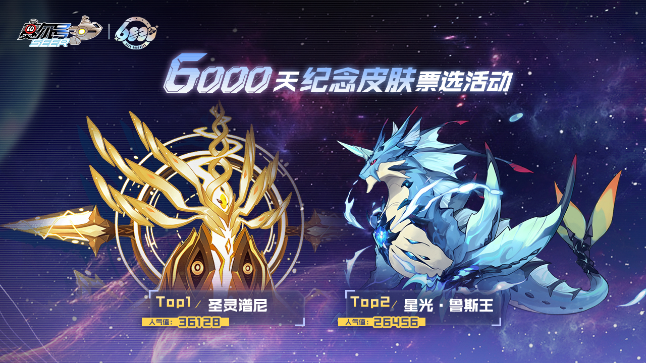 「6000天纪念皮肤」