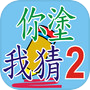 你塗我猜2icon