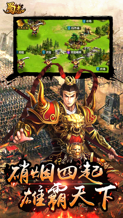 蜀志:军师联盟合纵连横游戏截图