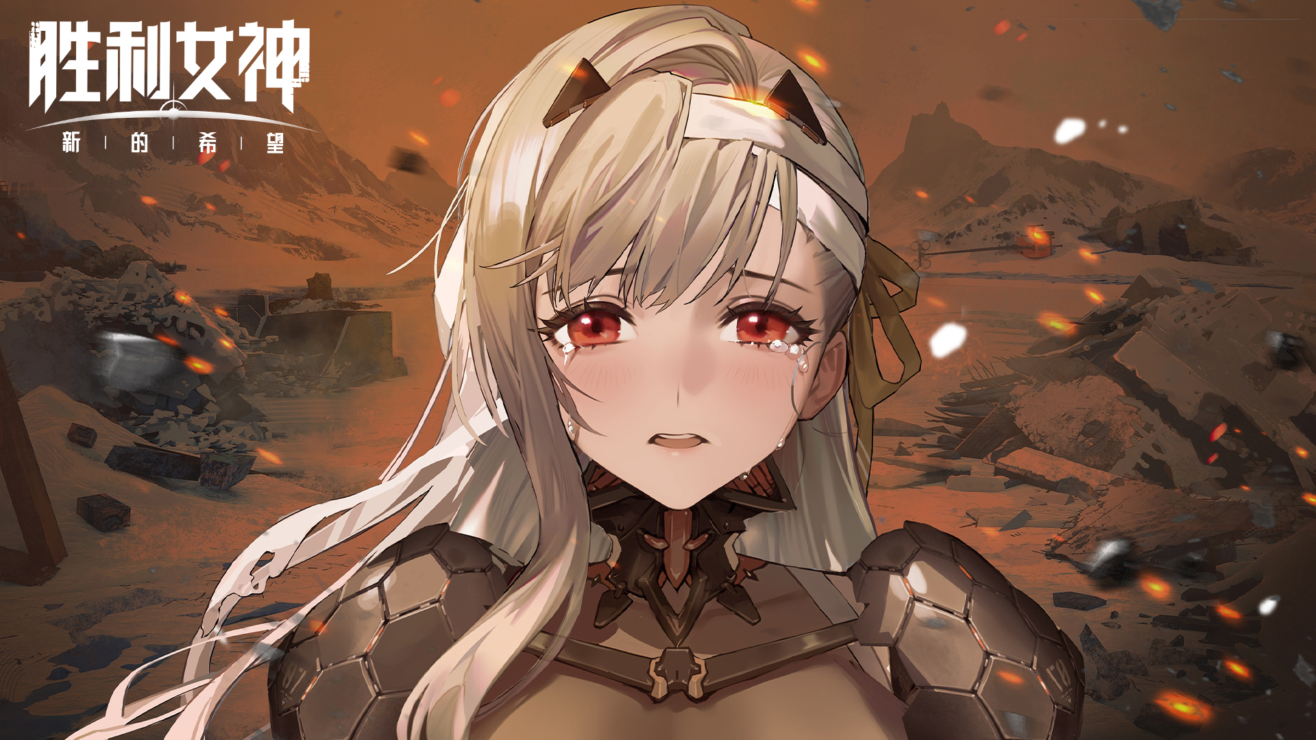 胜利女神：新的希望
