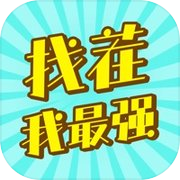 找茬我最强
