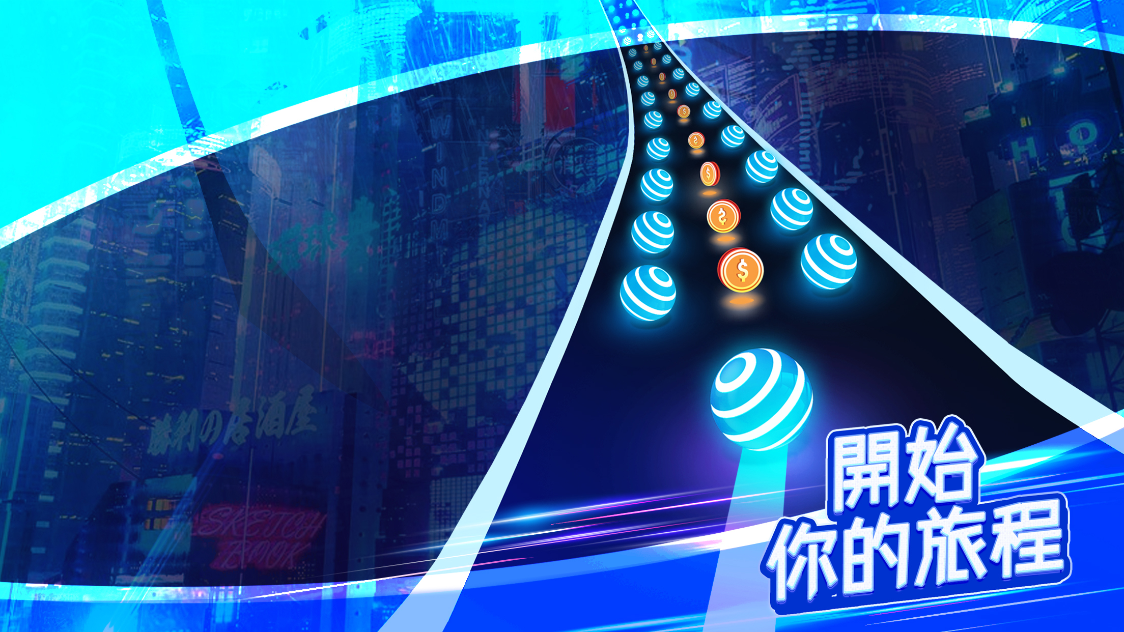 炫彩公路: 彩球跑!游戏截图