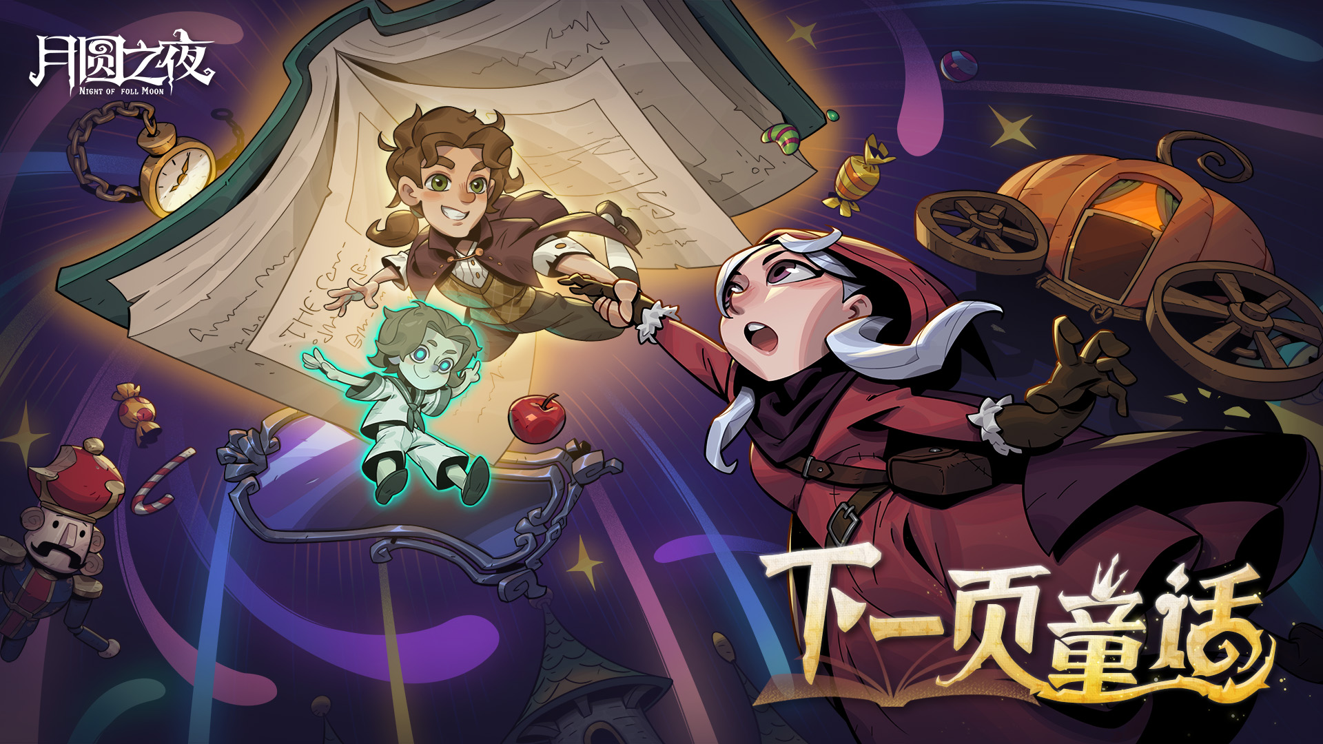 全新S9赛季：下一页童话