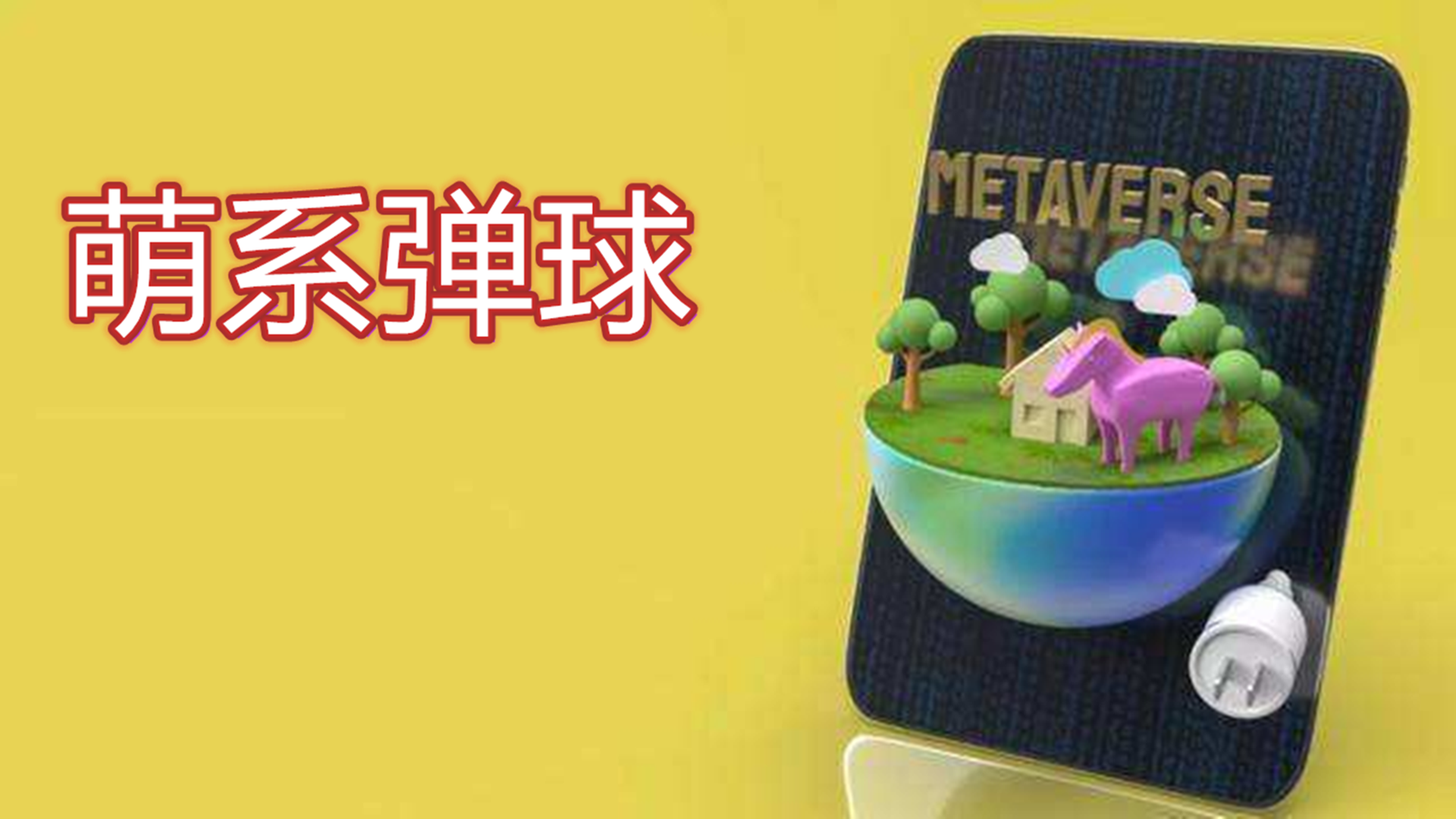 萌系弹球游戏截图