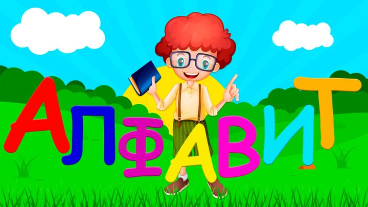 Учить Алфавит游戏截图