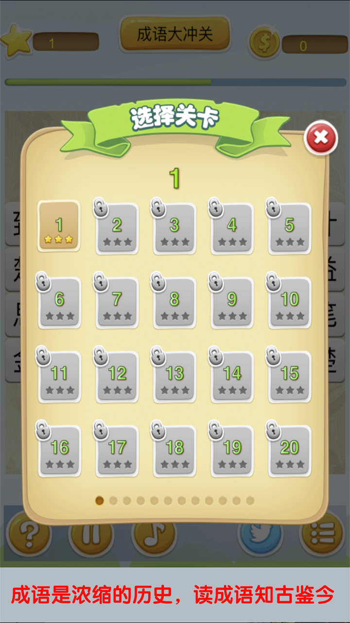 成语大冲关游戏截图