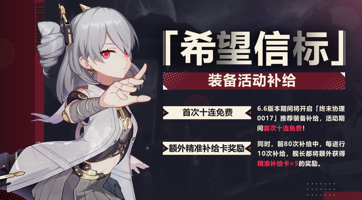「希望信标」装备活动补给