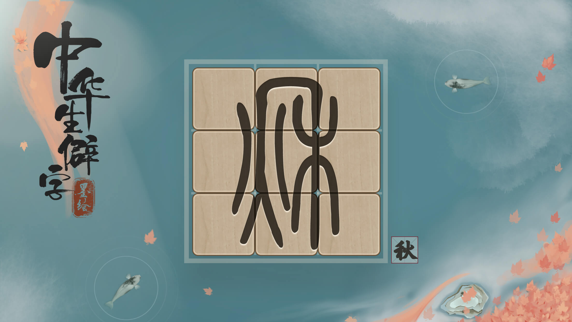 中华生僻字游戏截图