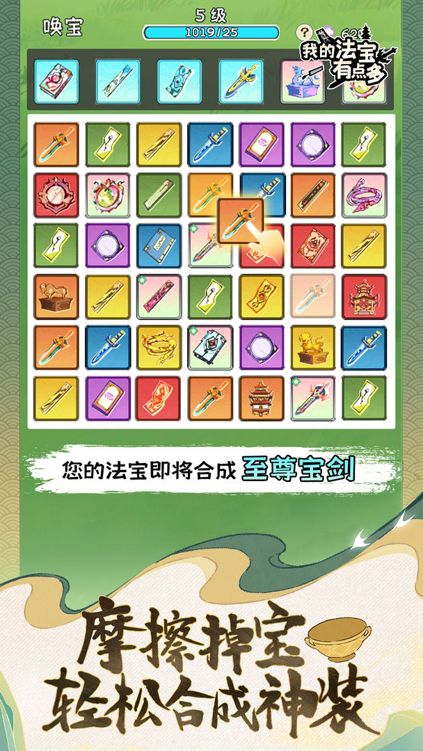 我的法宝有点多(TapTap测试版)游戏截图