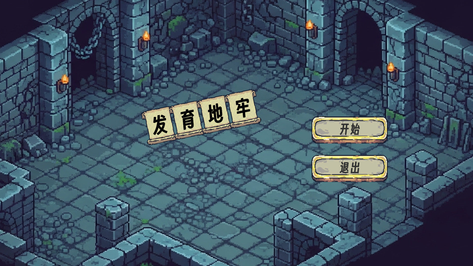 发育地牢游戏截图