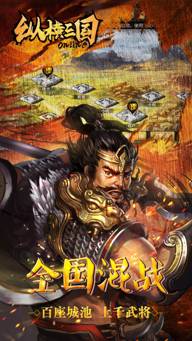纵横三国-谋臣猛将任你驱使成就帝国伟业！游戏截图