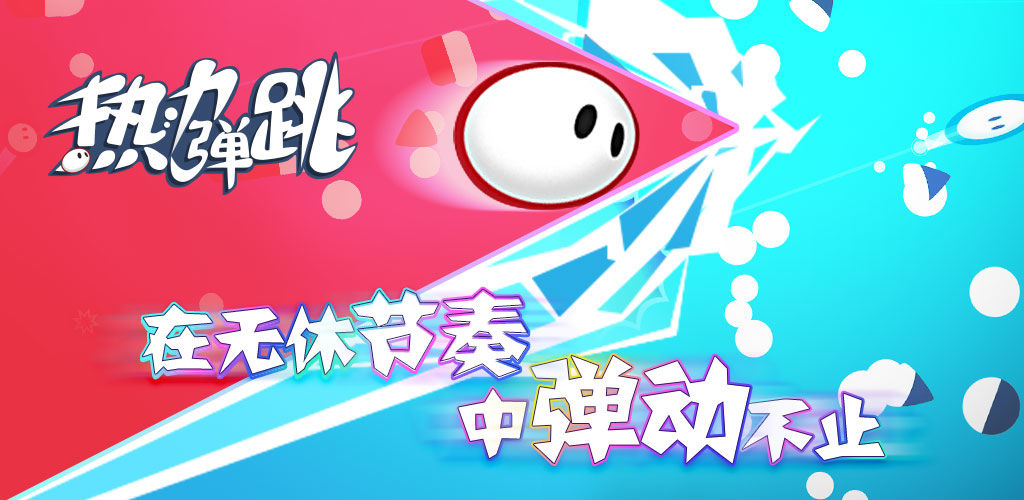 热力弹跳