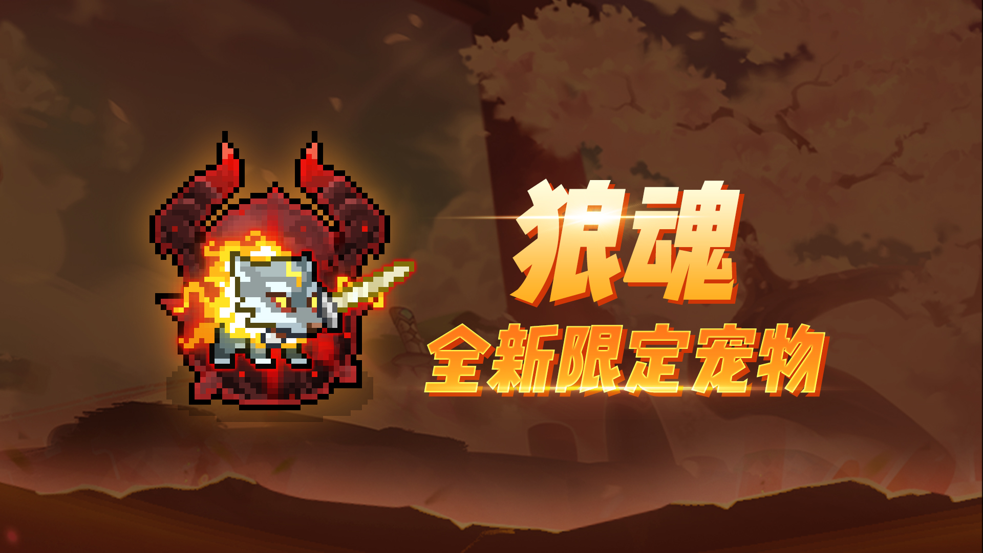 全新限定宠物：狼魂