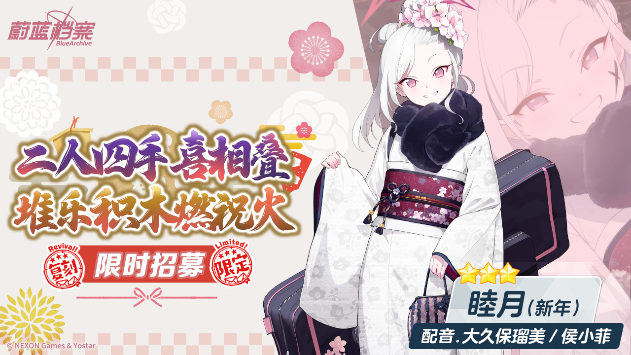 限时复刻招募【睦月（新年）】