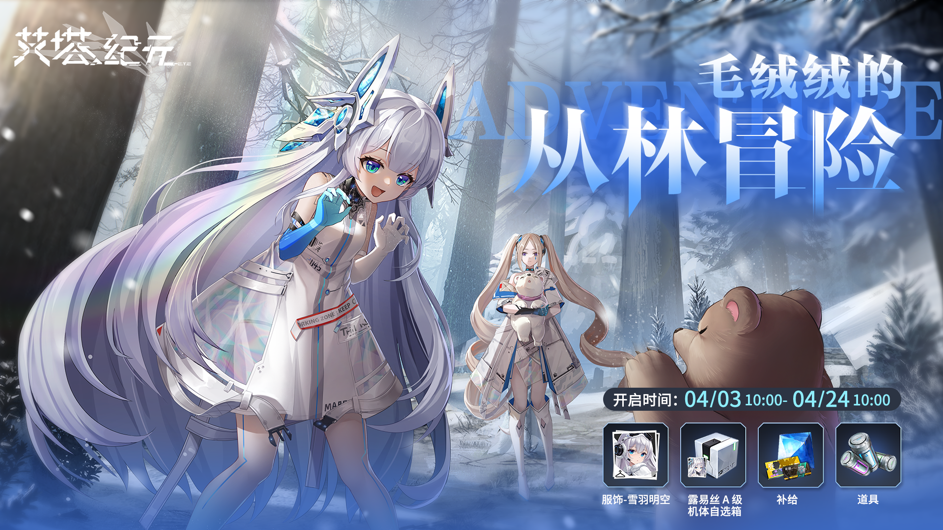 「毛绒绒的林间冒险」主题活动