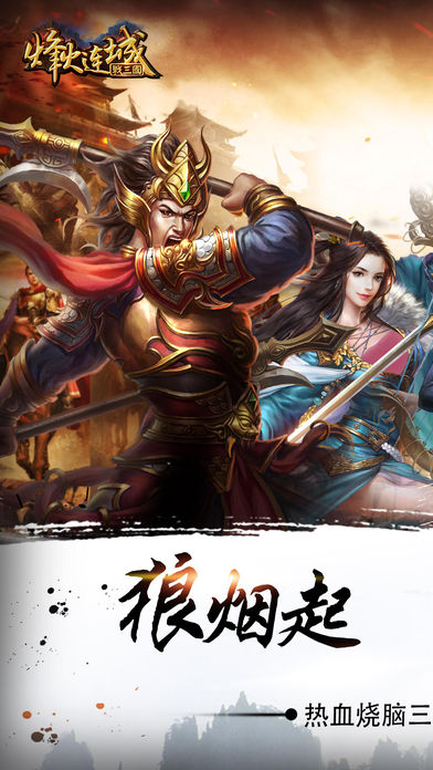 烽火连城战三国：策略手游游戏截图