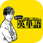 ボイメンの試験に出ない英単語