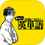 ボイメンの試験に出ない英単語icon