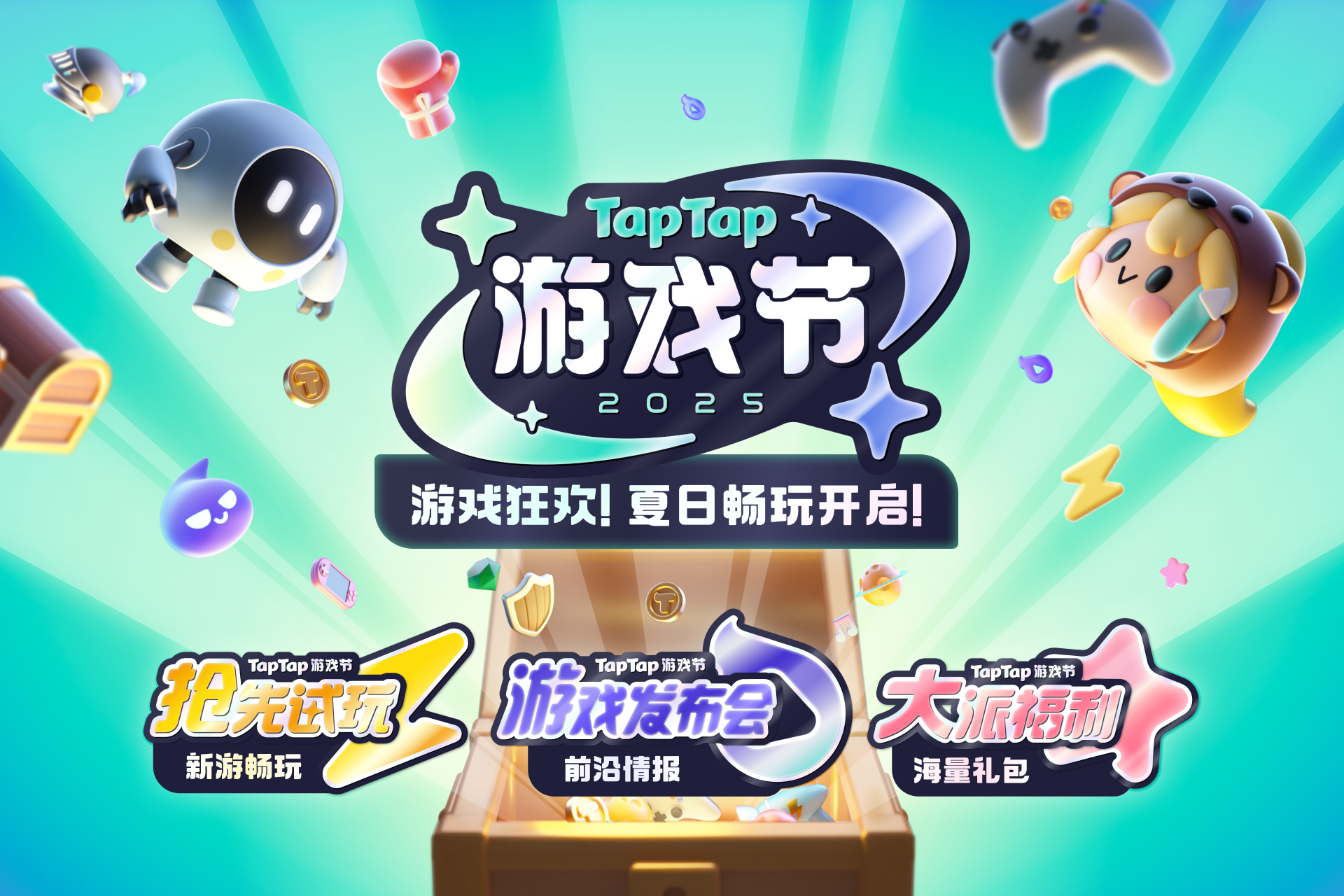 2025 TapTap游戏节