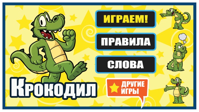Крокодил - Угадай слово游戏截图