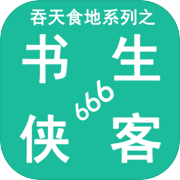 吞天食地系列之书生侠客666icon