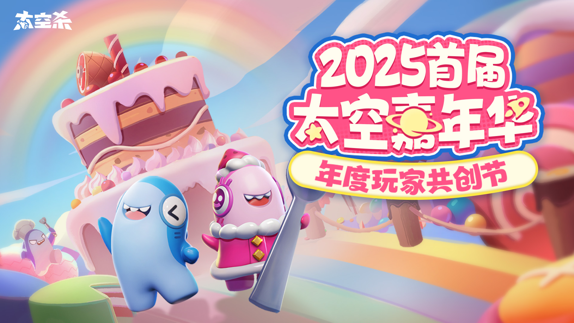 太空嘉年华 玩家共创节