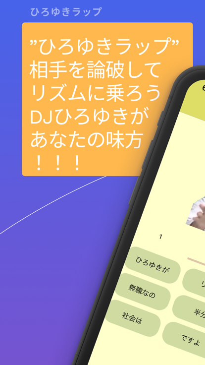ひろゆきラップ游戏截图
