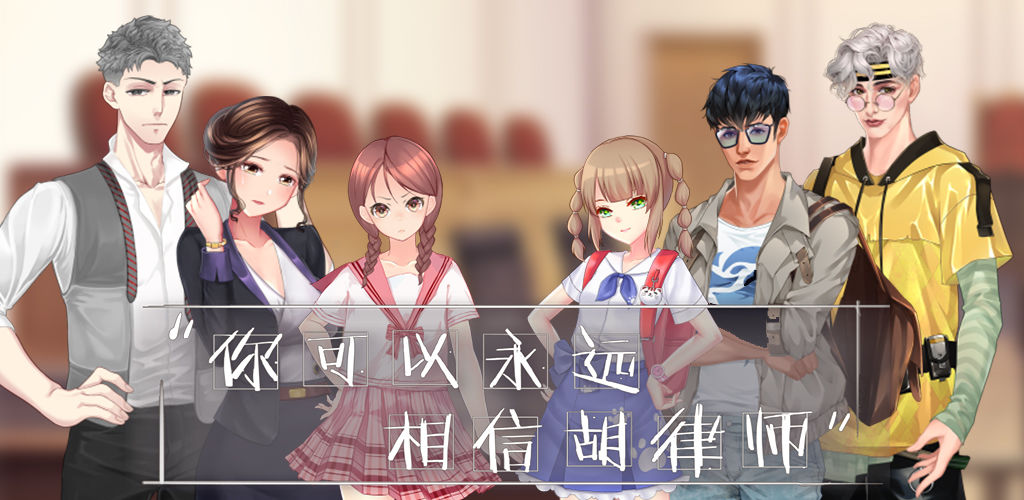 你可以永远相信胡律师