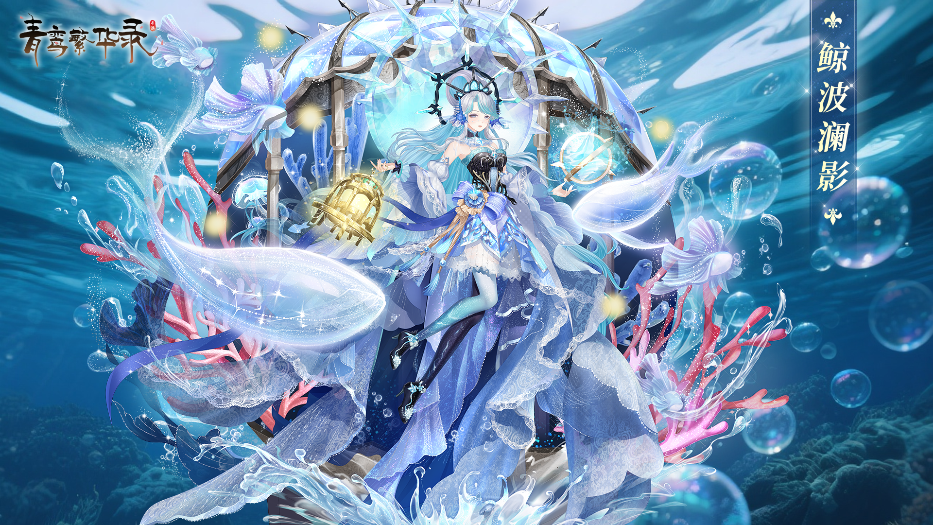 血统限定服装「鲸波澜影」