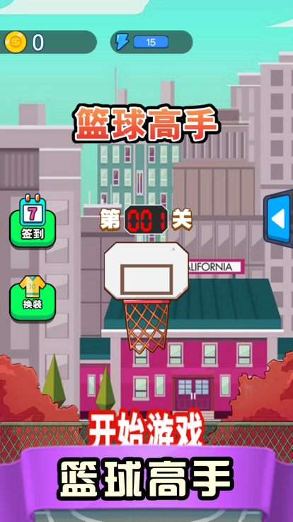 篮球高手-街头游戏高手游戏截图