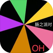 肠之派对OHicon