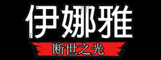伊娜雅：断世之光游戏截图