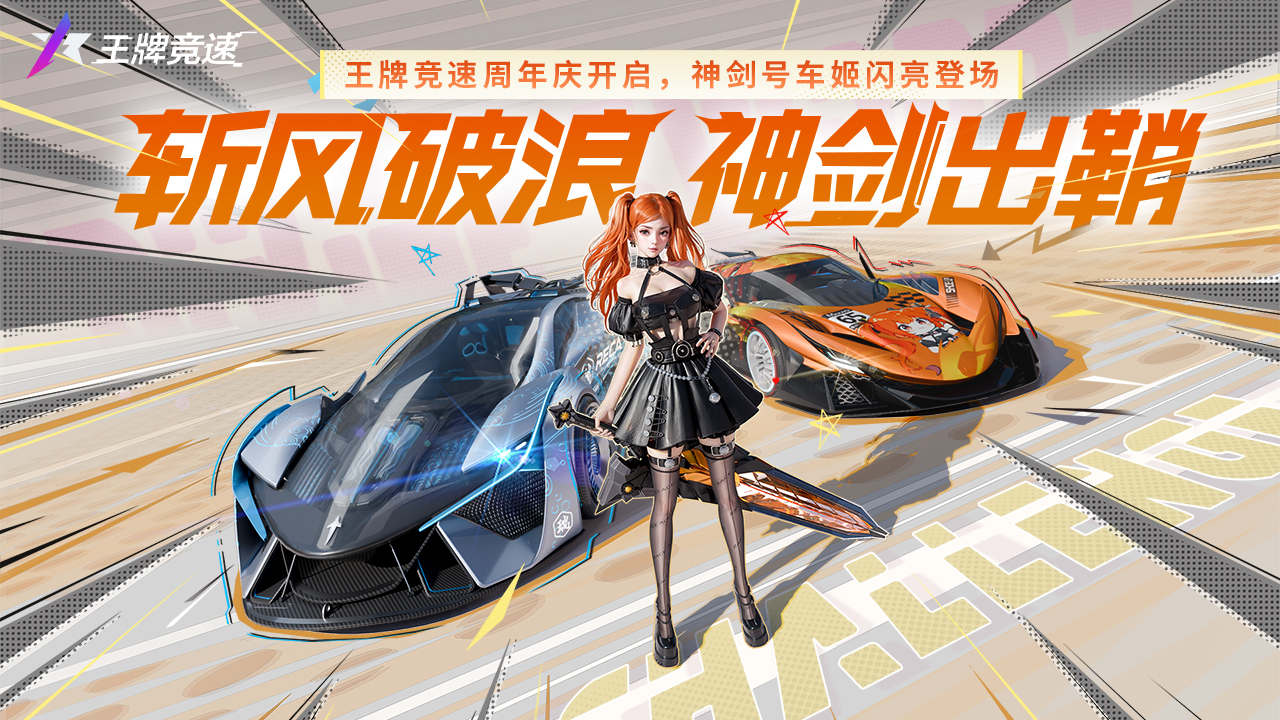 新车姬-神剑少女出击