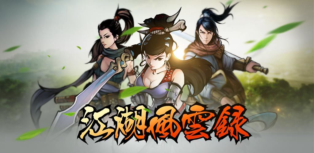 江湖风云录