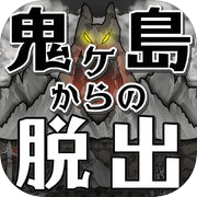 脱出ゲーム 鬼ヶ島からの脱出