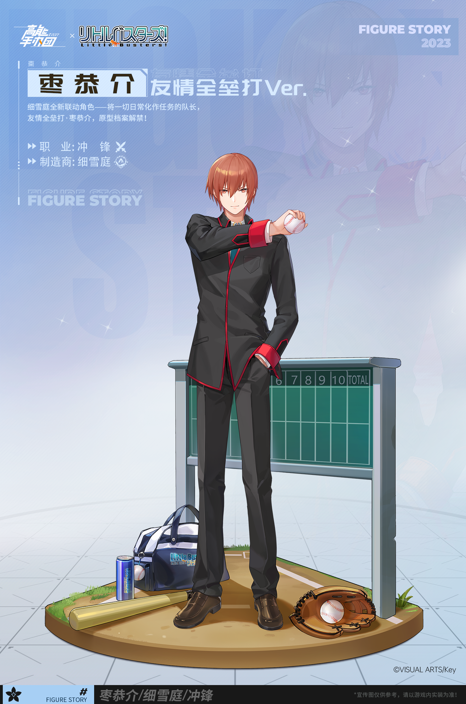「枣恭介」——全新珍品手办登场